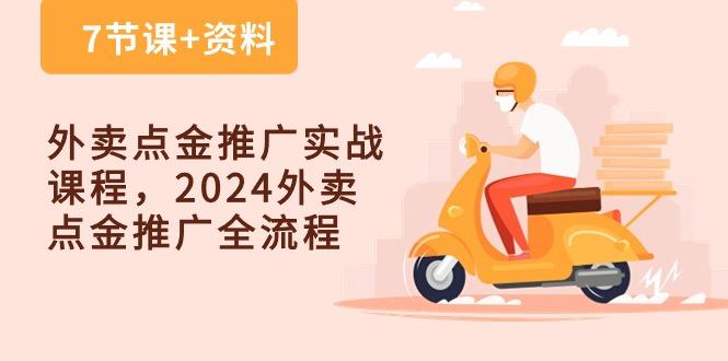 外卖 点金推广实战课程，2024外卖 点金推广全流程(7节课+资料-小艾项目网
