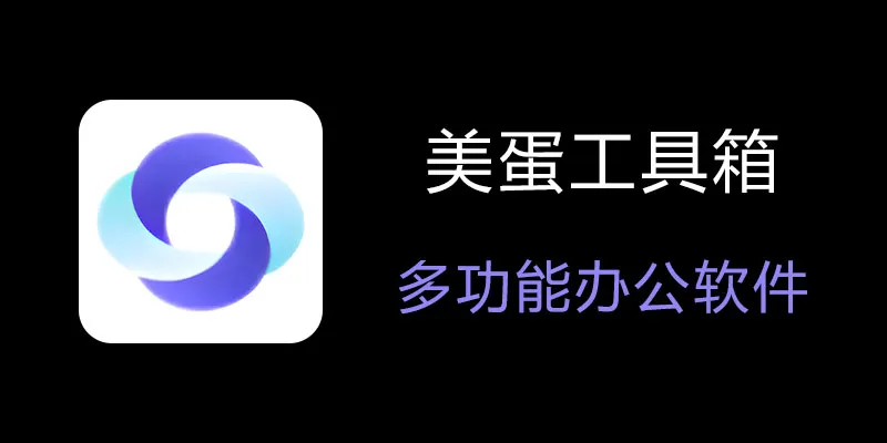 美蛋工具箱 拥有超多功能的电脑办公神器！-小艾项目网