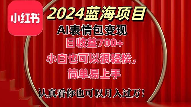 上架1小时收益直接700+，2024最新蓝海AI表情包变现项目，小白也可直接…-小艾项目网