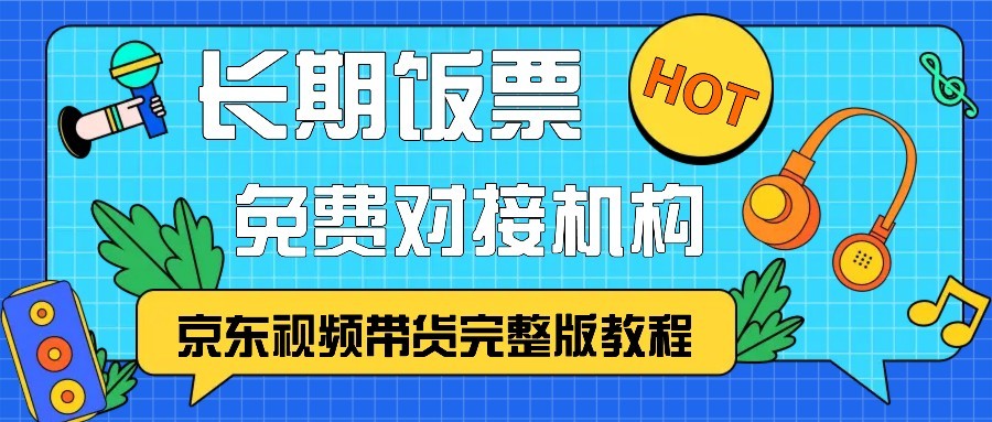 京东视频带货完整版教程，长期饭票、免费对接机构-小艾项目网
