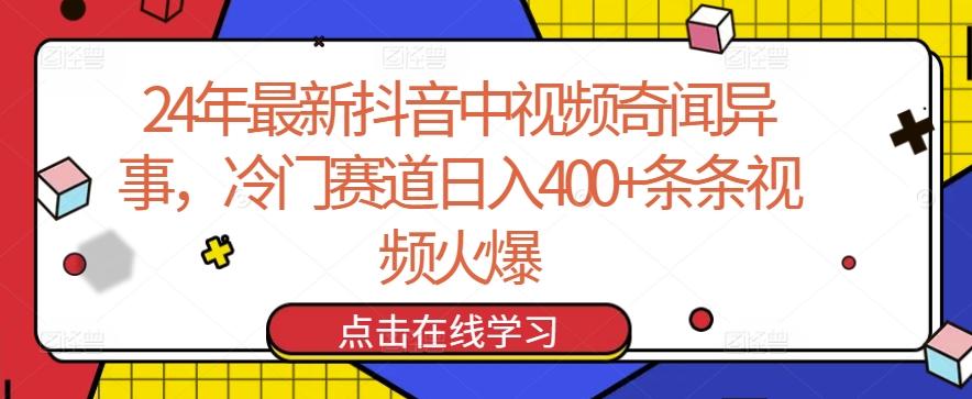 24年最新抖音中视频奇闻异事，冷门赛道日入400+条条视频火爆【揭秘】-小艾项目网