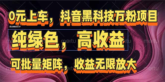 抖音黑科技万粉项目：可批量矩阵，收益无限放大-小艾项目网