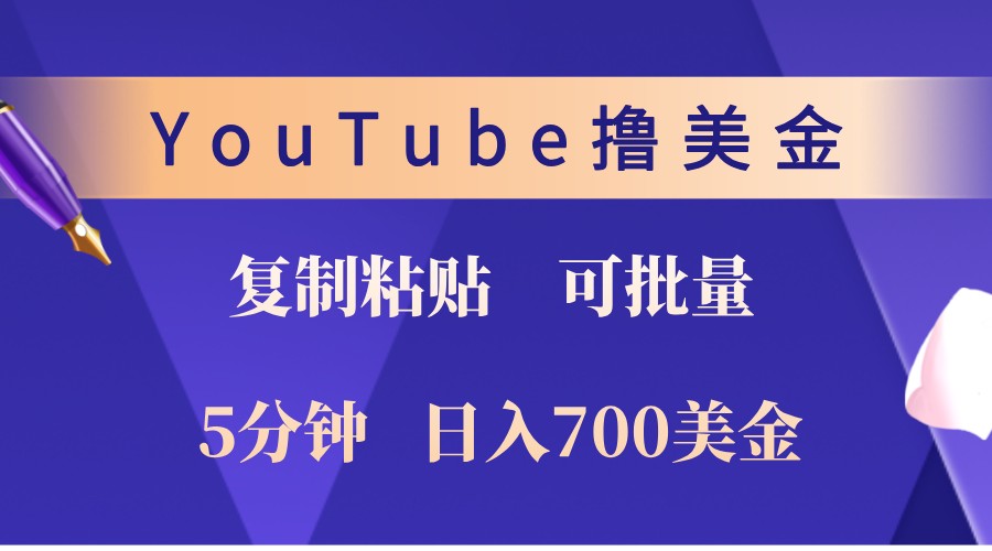 YouTube复制粘贴撸美金，5分钟熟练，1天收入700美金！收入无上限，可批量！-小艾项目网