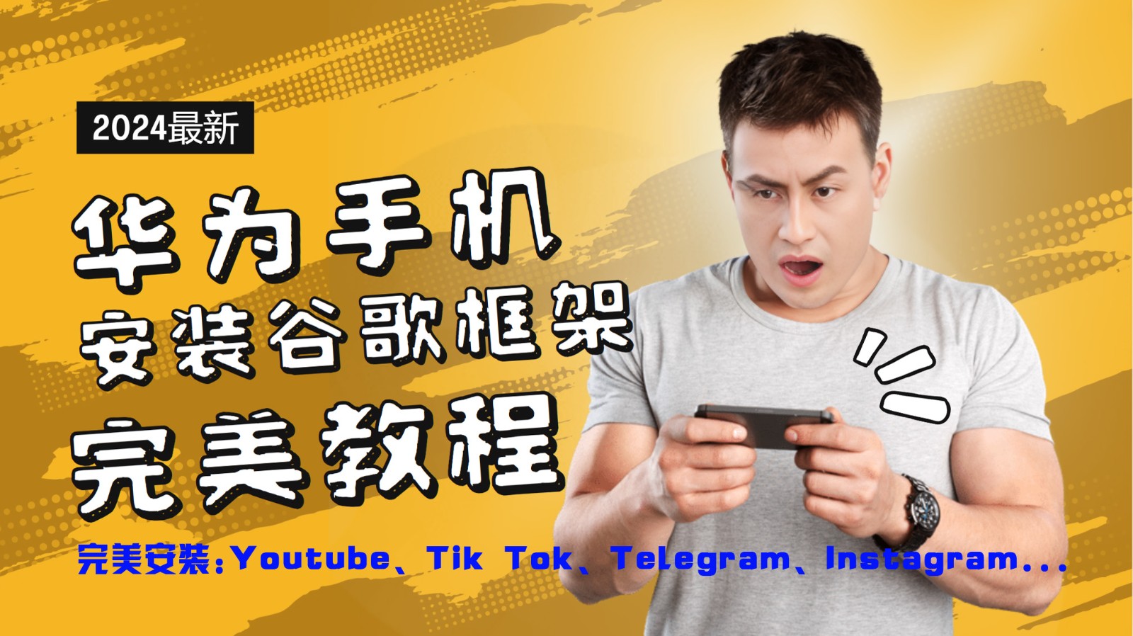 华为手机安装谷歌框架完美教程，开启你的Tiktok，油管，Tg，Instagra之路-小艾项目网