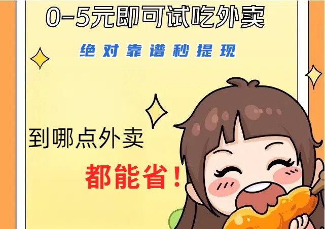 1~5元就可以吃一顿外卖，绝对靠谱秒提现，能省点钱就是点 省即赚-小艾项目网