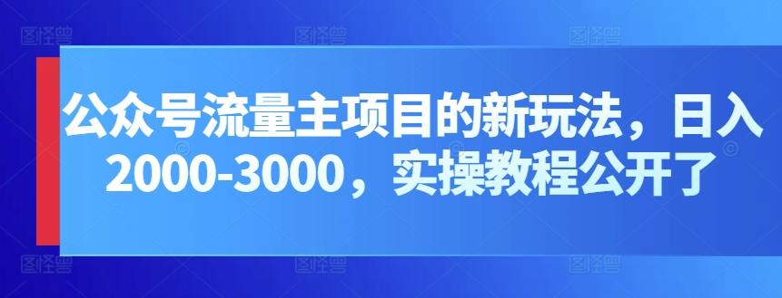 公众号流量主项目的新玩法，日入2000-3000，实操教程公开了-小艾项目网