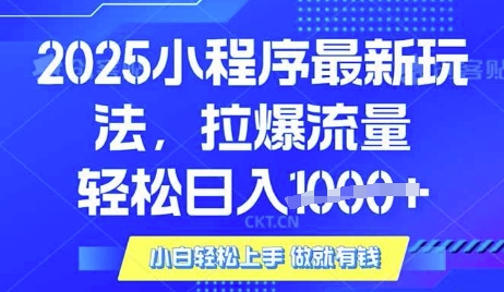 25年最新小程序升级玩法对接腾讯平台广告产被动收益，轻松日入多张【揭秘】-小艾项目网