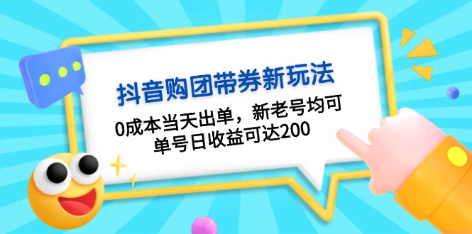 抖音购团带券0成本玩法：0成本当天出单，新老号均可，单号日收益可达200-小艾项目网