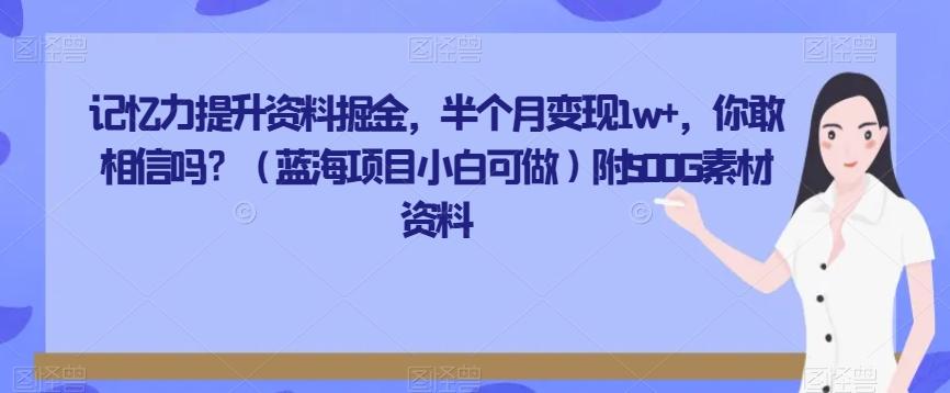 记忆力提升资料掘金，半个月变现1w+，你敢相信吗？（蓝海项目小白可做）附500G素材资料-小艾项目网