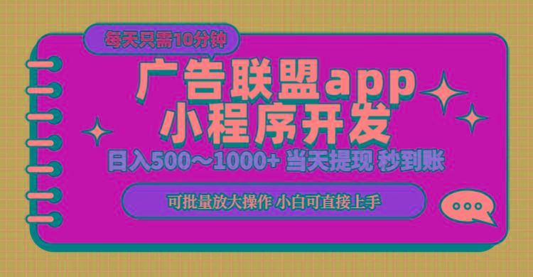 小程序开发 广告赚钱 日入500~1000+ 小白轻松上手！-小艾项目网