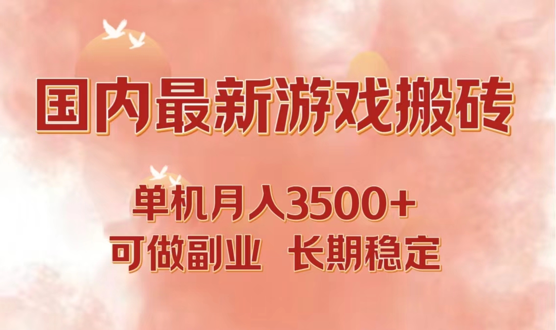 国内最新游戏打金搬砖，单机月入3500+可做副业 长期稳定-小艾项目网