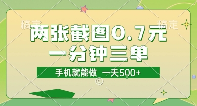 两张截图0.7元，一分钟三单，接单无上限，一部手机就能做，一天5张【揭秘】-小艾项目网