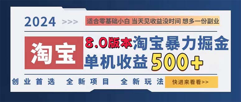 2024淘宝暴力掘金，单机日赚300-500，真正的睡后收益-小艾项目网