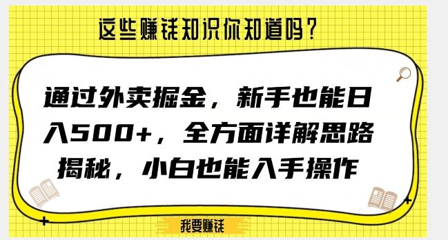 通过外卖掘金，新手也能日入500+，全方面详解思路揭秘，小白也能上手操作【揭秘】-小艾项目网