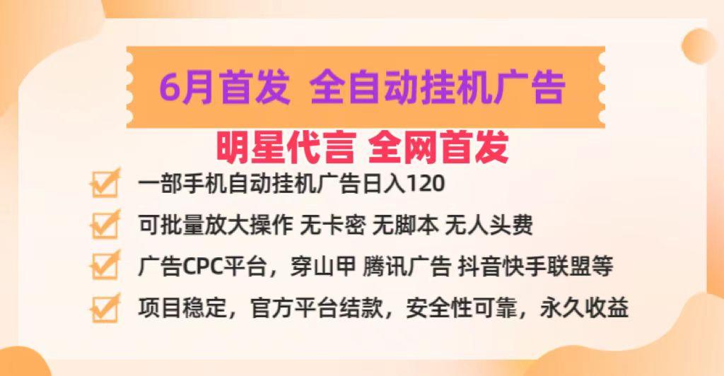 明星代言掌中宝广告联盟CPC项目，6月首发全自动挂机广告掘金，一部手机日赚100+-小艾项目网