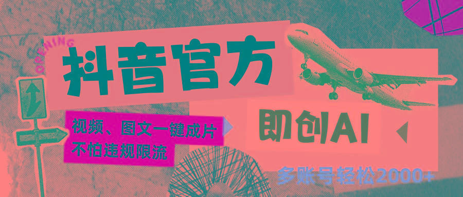 抖音官方即创AI一键图文带货不怕违规限流日入2000+-小艾项目网