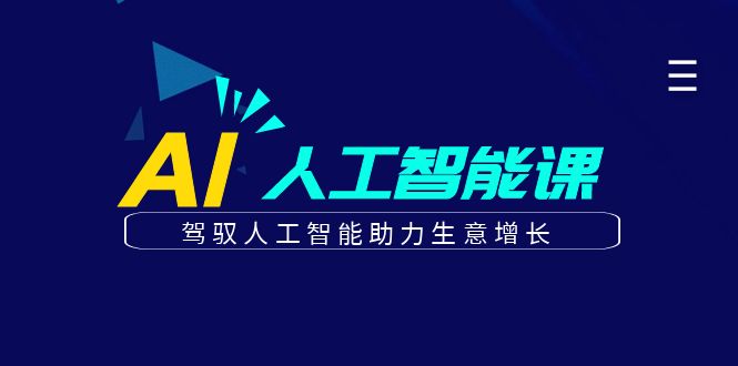 图片[1]-更懂商业的AI人工智能课，驾驭人工智能助力生意增长(更新108节)-小艾项目网