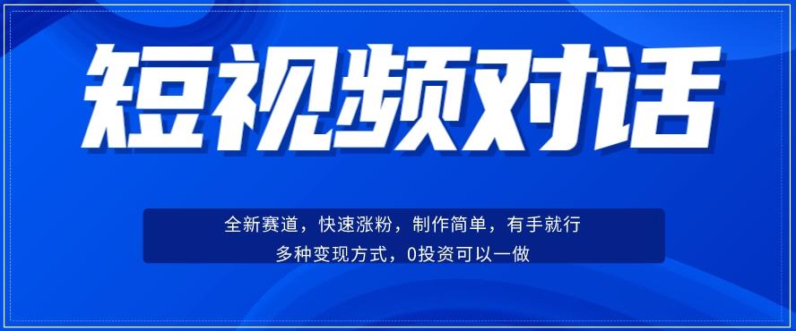 短视频聊天对话赛道：涨粉快速、广泛认同，操作有手就行，变现方式超多种-小艾项目网