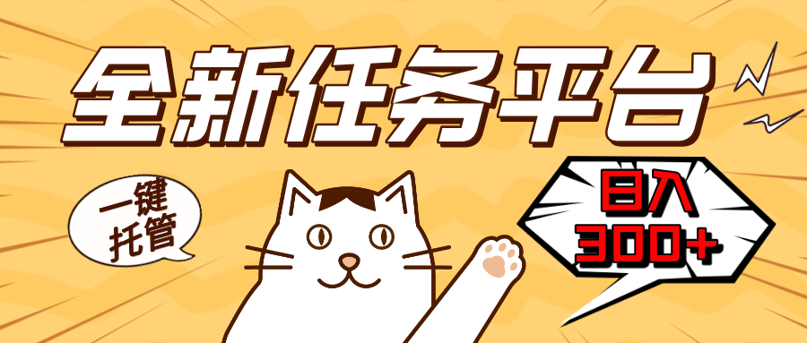 全新任务平台一键托管   日入300+轻松获取额外收入的机会-小艾项目网