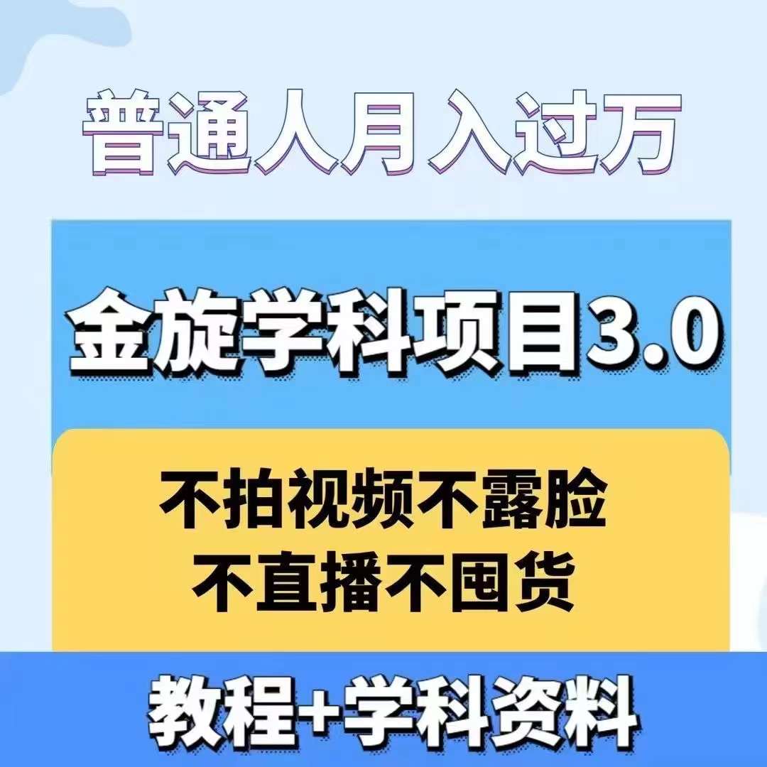 金旋学科资料虚拟项目3.0：不露脸、不直播、不拍视频，不囤货，售卖学科资料，普通人也能月入过万-小艾项目网