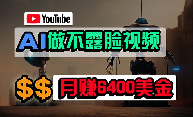 (9977期)免费AI工具做不露脸YouTube视频，6400美金月，无任何门槛，小白轻松上手-小艾项目网
