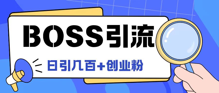 Boss直聘引流创业粉最新玩法日引100+创业粉【揭秘】-小艾项目网
