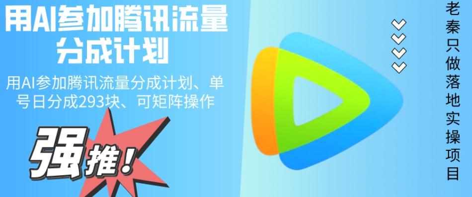 用AI参加腾讯流量分成计划、单号日分成293块、可矩阵操作-小艾项目网