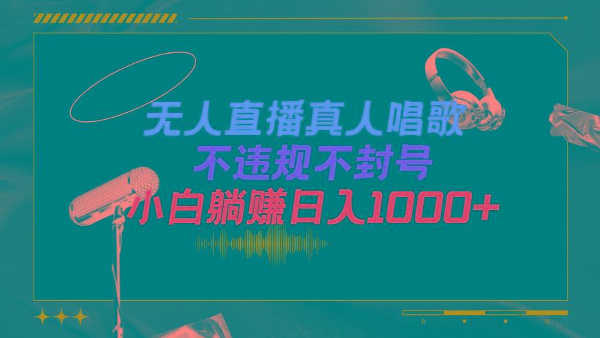 (9622期)抖音24小时无人直播音乐，不违规，不封号纯撸音浪，小白实操当天日入1000+-小艾项目网