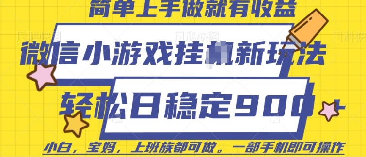 微信小游戏挂JI玩法，日稳定9张，一部手机即可【揭秘】-小艾项目网