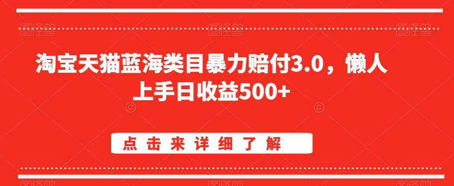 淘宝天猫蓝海类目暴力赔付3.0，懒人上手日收益500+【仅揭秘】-小艾项目网