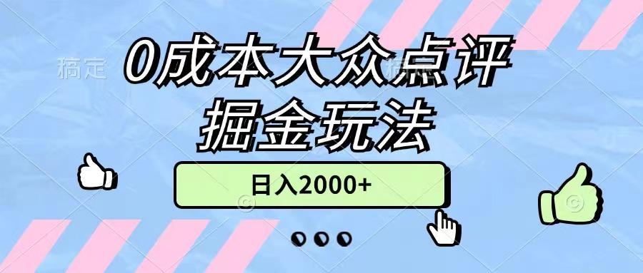 0成本大众点评掘金玩法，几分钟一条原创作品，小白无脑日入2000+无上限-小艾项目网