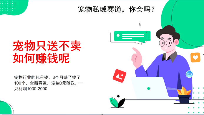 图片[1]-宠物私域赛道新玩法，不割韭菜，3个月搞100万，宠物0元送，送出一只利润1000-2000-小艾项目网