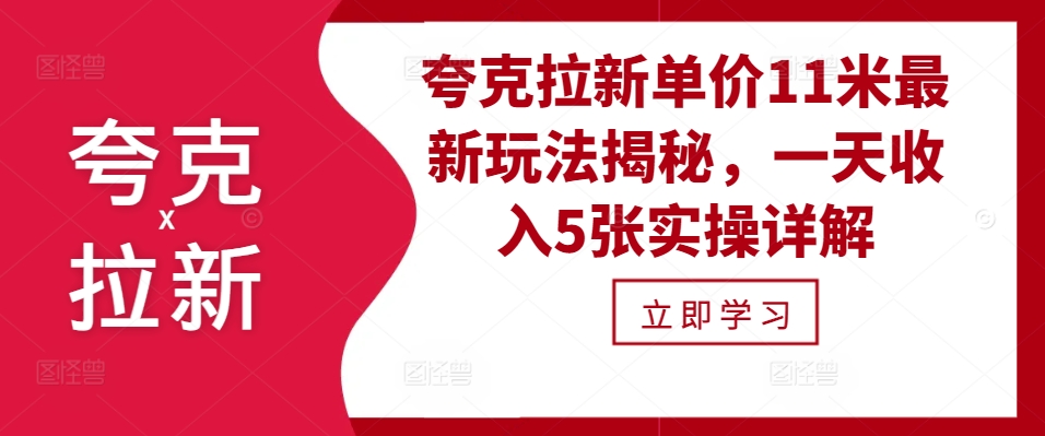 夸克拉新单价11米最新玩法揭秘，一天收入5张实操详解-小艾项目网