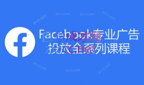 跨境小哥·Facebook广告投放菜鸟到老鸟系列课程-小艾项目网