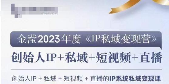 IP私域变现营，创业人做私域IP必参加的变现营-小艾项目网