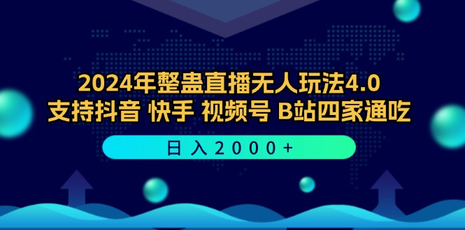 2024年整蛊直播无人玩法4.0，支持抖音/快手/视频号/B站四家通吃 日入2000+-小艾项目网