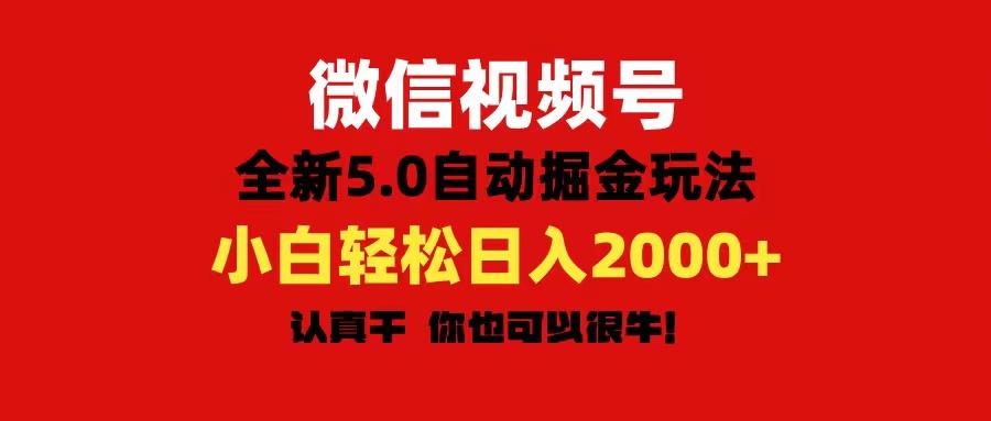 微信视频号变现，5.0全新自动掘金玩法，日入利润2000+有手就行-小艾项目网
