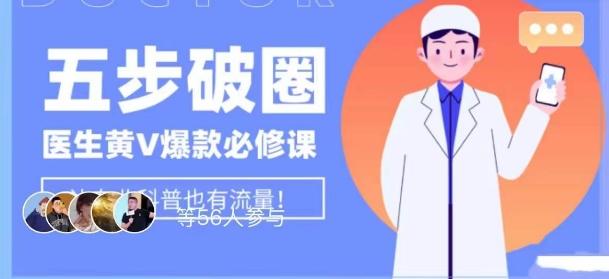 医生IP五步破圈黄V医生IP百万爆款从0到1的必修课！学习内容运营的底层逻辑，平台再多再变也不怕！-小艾项目网