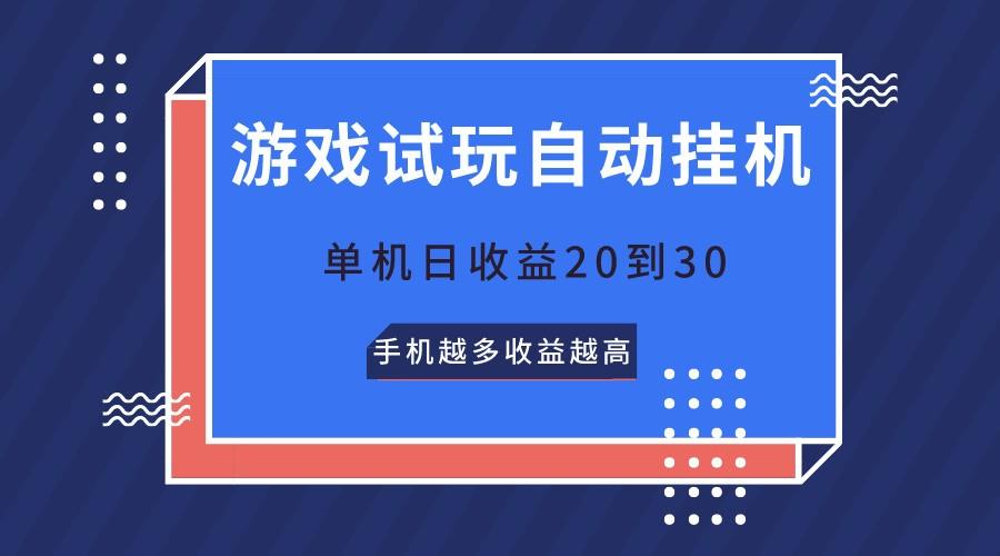 游戏试玩，无需养机，单机日收益20到30，手机越多收益越高-小艾项目网