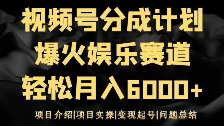视频号创作分成计划之娱乐赛道轻松日入500+-小艾项目网