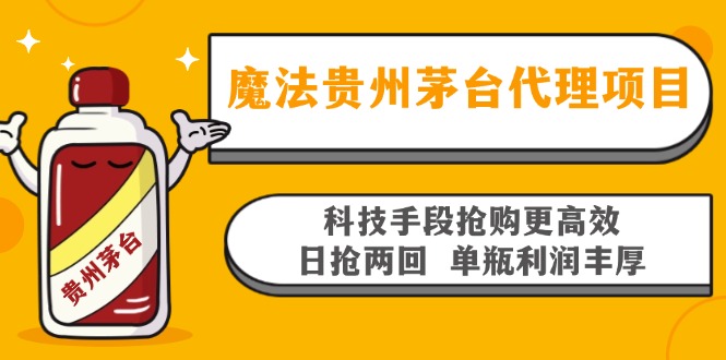 魔法贵州茅台代理项目，科技手段抢购更高效，日抢两回单瓶利润丰厚，回…-小艾项目网