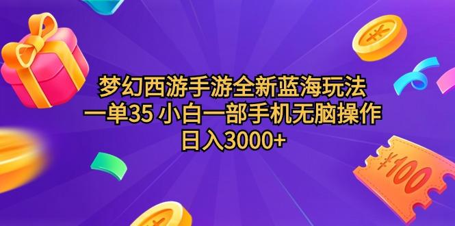 (9612期)梦幻西游手游全新蓝海玩法 一单35 小白一部手机无脑操作 日入3000+轻轻…-小艾项目网