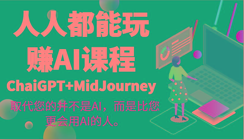 人人都能玩赚AI课程(ChaiGPT+MidJourney)取代您的并不是AI，而是比您更会用AI的人。-小艾项目网