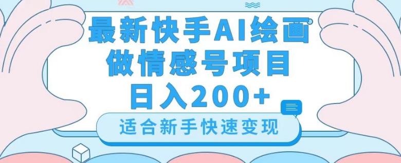 最新快手ai绘画做情感号日入200+玩法【详细教程】【揭秘】-小艾项目网