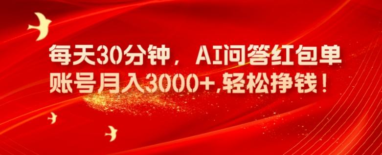 每天30分钟，AI问答红包单账号月入3000+,轻松挣钱！-小艾项目网