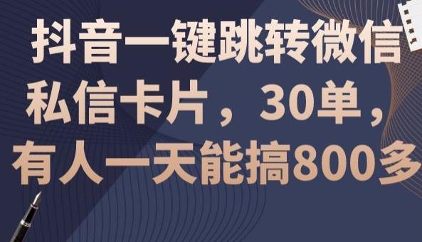 抖音一键跳转微信私信卡片，30单，一天能搞800多-小艾项目网
