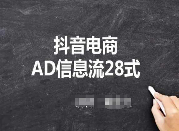 抖音电商AD信息流28式，小白必看的抖音广告投放课程-小艾项目网