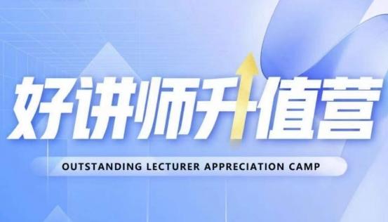 好讲师升值营第十二期，教你从0到1成为明星讲师-小艾项目网