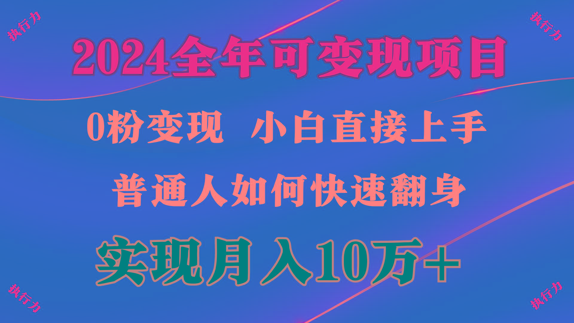 (9831期)2024 全年可变现项目，一天的收益至少2000+，上手非常快，无门槛-小艾项目网