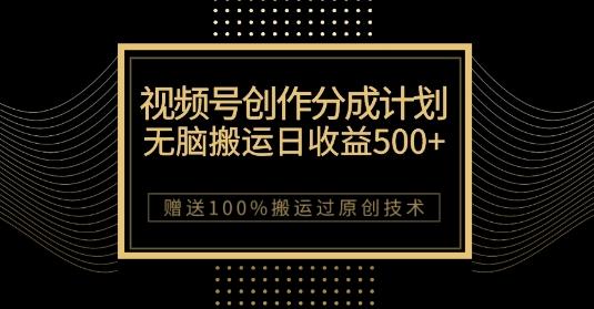 最新视频号创作分成计划，无脑搬运一天收益500+，100%搬运过原创技巧【揭秘】-小艾项目网